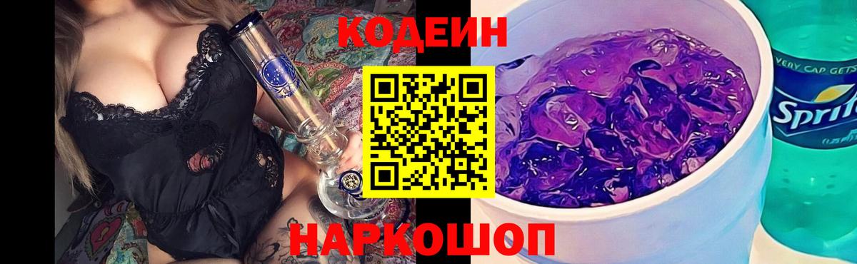 Кодеин напиток Lean (лин)  Вход с VPN  Геленджик 