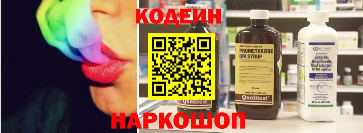 Кодеин напиток Lean (лин) Геленджик